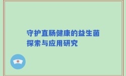 守护直肠健康的益生菌探索与应用研究