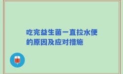 吃完益生菌一直拉水便的原因及应对措施