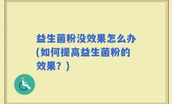 益生菌粉没效果怎么办(如何提高益生菌粉的效果？)