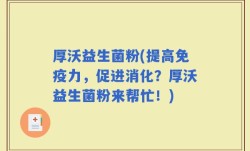 厚沃益生菌粉(提高免疫力，促进消化？厚沃益生菌粉来帮忙！)
