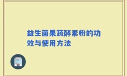 益生菌果蔬酵素粉的功效与使用方法