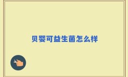 贝婴可益生菌怎么样