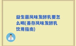 益生菌风味发酵乳要怎么喝(善存风味发酵乳饮用指南)