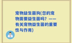 宠物益生菌狗(您的宠物需要益生菌吗？——有关宠物益生菌的重要性与作用)