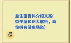 益生菌百科介绍文案(益生菌知识大解析，助你拥有健康肠道)