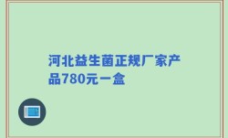 河北益生菌正规厂家产品780元一盒