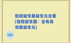 倍冠益生菌益生元含量(倍冠益生菌：含有高浓度益生元)