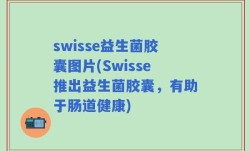 swisse益生菌胶囊图片(Swisse推出益生菌胶囊，有助于肠道健康)