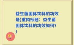 益生菌固体饮料的功效是(重构标题：益生菌固体饮料的功效如何？)