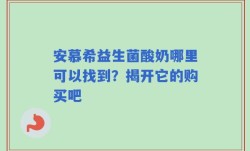 安慕希益生菌酸奶哪里可以找到？揭开它的购买吧
