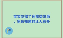宝宝吃撑了还需益生菌，家长知道的让人意外