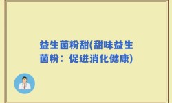 益生菌粉甜(甜味益生菌粉：促进消化健康)