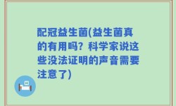 配冠益生菌(益生菌真的有用吗？科学家说这些没法证明的声音需要注意了)