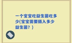 一个宝宝吃益生菌吃多少(宝宝需要摄入多少益生菌？)