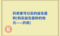 药房里可以买的益生菌粉(购买益生菌粉的地方——药房)