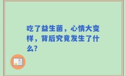 吃了益生菌，心情大变样，背后究竟发生了什么？