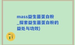 mass益生菌蛋白粉_探索益生菌蛋白粉的益处与功效)