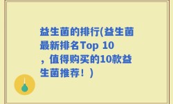 益生菌的排行(益生菌最新排名Top 10，值得购买的10款益生菌推荐！)