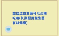 益倍适益生菌可以长期吃嘛(长期服用益生菌有益健康)
