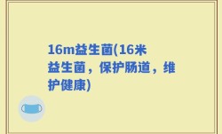 16m益生菌(16米益生菌，保护肠道，维护健康)