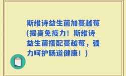 斯维诗益生菌加蔓越莓(提高免疫力！斯维诗益生菌搭配蔓越莓，强力呵护肠道健康！)