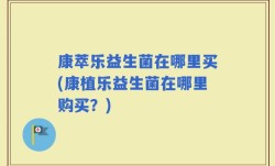 康萃乐益生菌在哪里买(康植乐益生菌在哪里购买？)