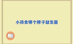 小孩食哪个牌子益生菌