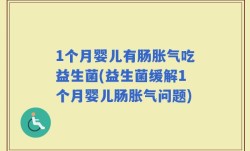 1个月婴儿有肠胀气吃益生菌(益生菌缓解1个月婴儿肠胀气问题)