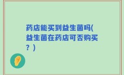 药店能买到益生菌吗(益生菌在药店可否购买？)