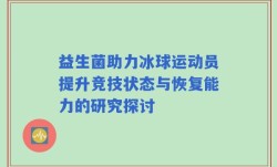 益生菌助力冰球运动员提升竞技状态与恢复能力的研究探讨