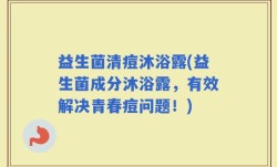 益生菌清痘沐浴露(益生菌成分沐浴露，有效解决青春痘问题！)