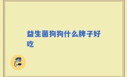 益生菌狗狗什么牌子好吃