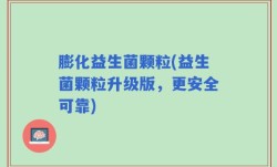 膨化益生菌颗粒(益生菌颗粒升级版，更安全可靠)