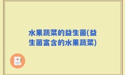 水果蔬菜的益生菌(益生菌富含的水果蔬菜)
