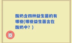 酸奶含四种益生菌的有哪些(哪些益生菌含在酸奶中？)