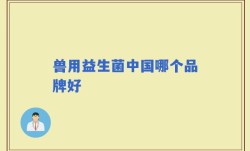 兽用益生菌中国哪个品牌好