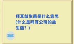 拜耳益生菌是什么意思(什么是拜耳公司的益生菌？)
