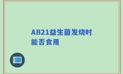AB21益生菌发烧时能否食用