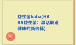 益生菌haba(HABA益生菌：激活肠道健康的新选择)