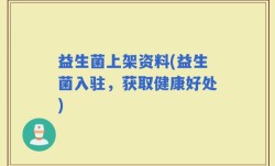 益生菌上架资料(益生菌入驻，获取健康好处)