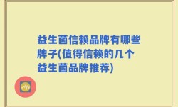 益生菌信赖品牌有哪些牌子(值得信赖的几个益生菌品牌推荐)