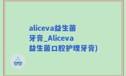aliceva益生菌牙膏_Aliceva益生菌口腔护理牙膏)