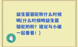 益生菌骆驼粉什么时候喝(什么时候喝益生菌骆驼奶粉？建议与小编一起看看！)