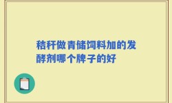 秸秆做青储饲料加的发酵剂哪个牌子的好