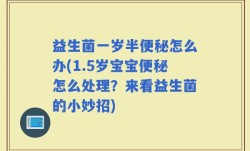 益生菌一岁半便秘怎么办(1.5岁宝宝便秘怎么处理？来看益生菌的小妙招)