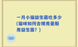一月小猫益生菌吃多少(猫咪如何合理用量服用益生菌？)