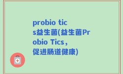 probio tics益生菌(益生菌Probio Tics，促进肠道健康)