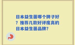 日本益生菌哪个牌子好？推荐几款好评度高的日本益生菌品牌？