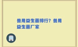 兽用益生菌排行？兽用益生菌厂家
