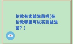 伦敦有卖益生菌吗(在伦敦哪里可以买到益生菌？)